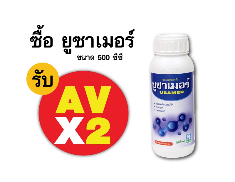 PRO.ซื้อยูซาเมอร์(500 ซีซี) AV คูณ 2