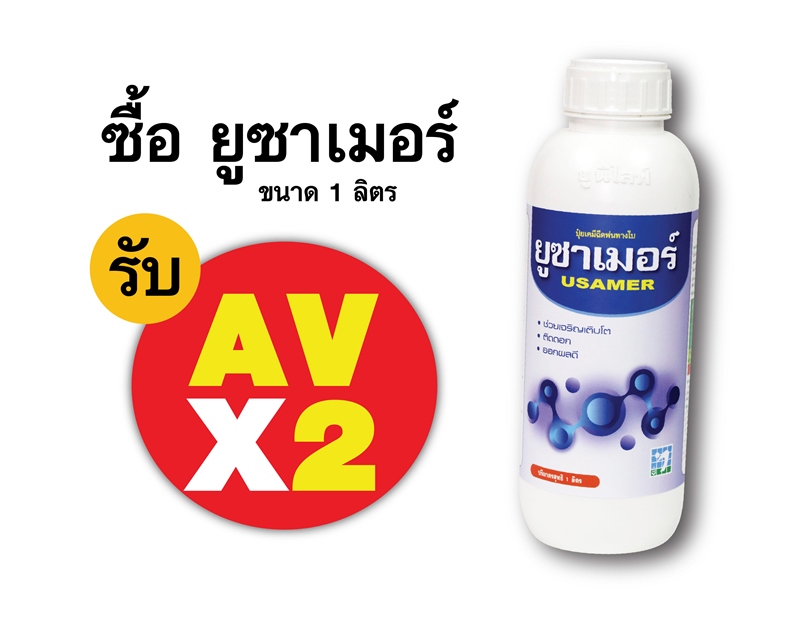 PRO.ซื้อยูซาเมอร์(1 ลิตร) AV คูณ 2