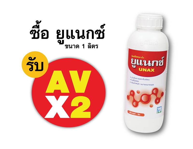 PRO.ซื้อยูแนกซ์(1 ลิตร) AV คูณ 2
