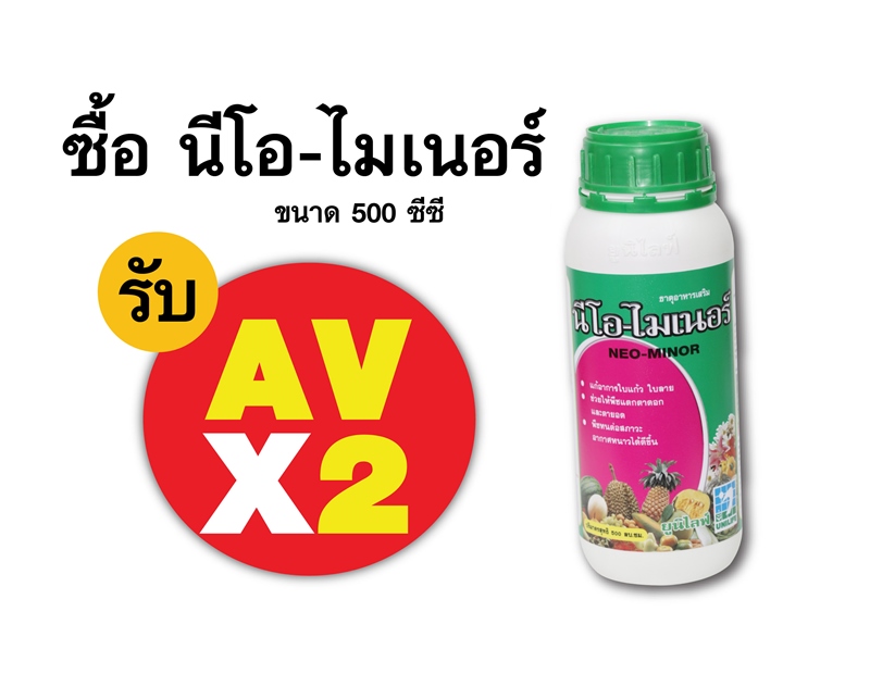PRO.ซื้อนีโอ-ไมเนอร์(500 ซีซี) AV คูณ 2