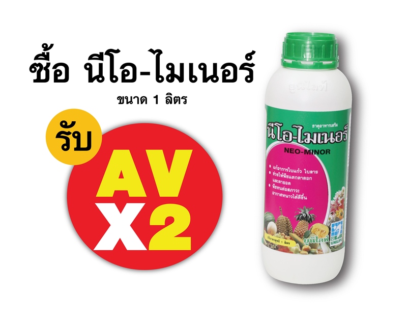 PRO.ซื้อนีโอ-ไมเนอร์(1 ลิตร) AV คูณ 2