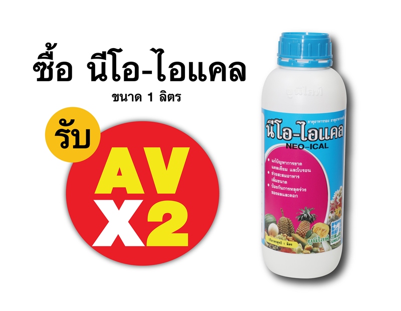 PRO.ซื้อนีโอ-ไอแคล(1 ลิตร) AV คูณ 2