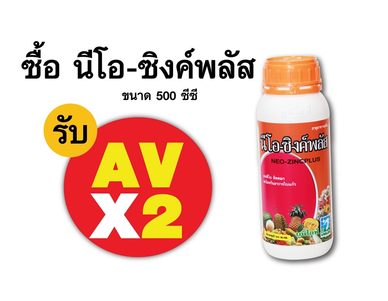 PRO.ซื้อนีโอ-ซิงค์พลัส(500 ซีซี) AV คูณ 2