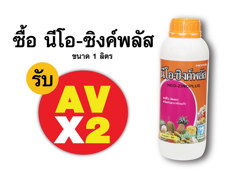 PRO.ซื้อนีโอ-ซิงค์พลัส(1 ลิตร) AV คูณ 2
