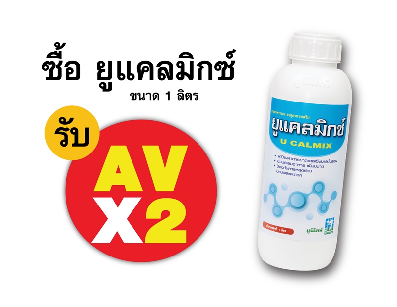 PRO.ซื้อยูแคลมิกซ์(1 ลิตร) AV คูณ 2