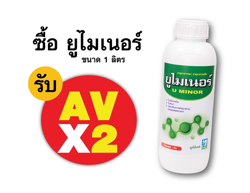 PRO.ซื้อยูไมเนอร์(1 ลิตร) AV คูณ 2